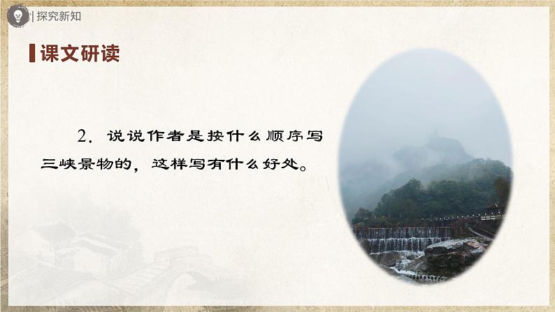 【人教部编版】八上语文  10《三峡》（第2课时）（课件+教案+导学案）06