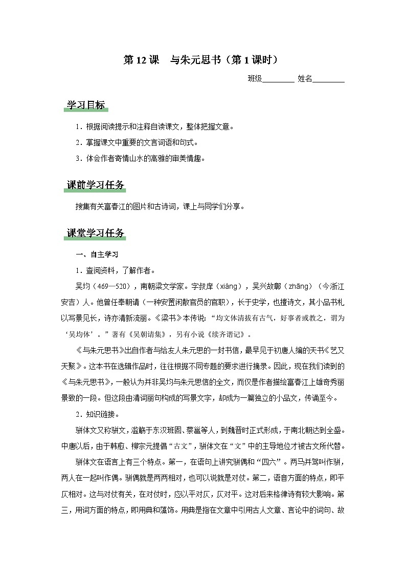 【人教部编版】八上语文  12《与朱元思书》（第1课时）（课件+教案+导学案）01