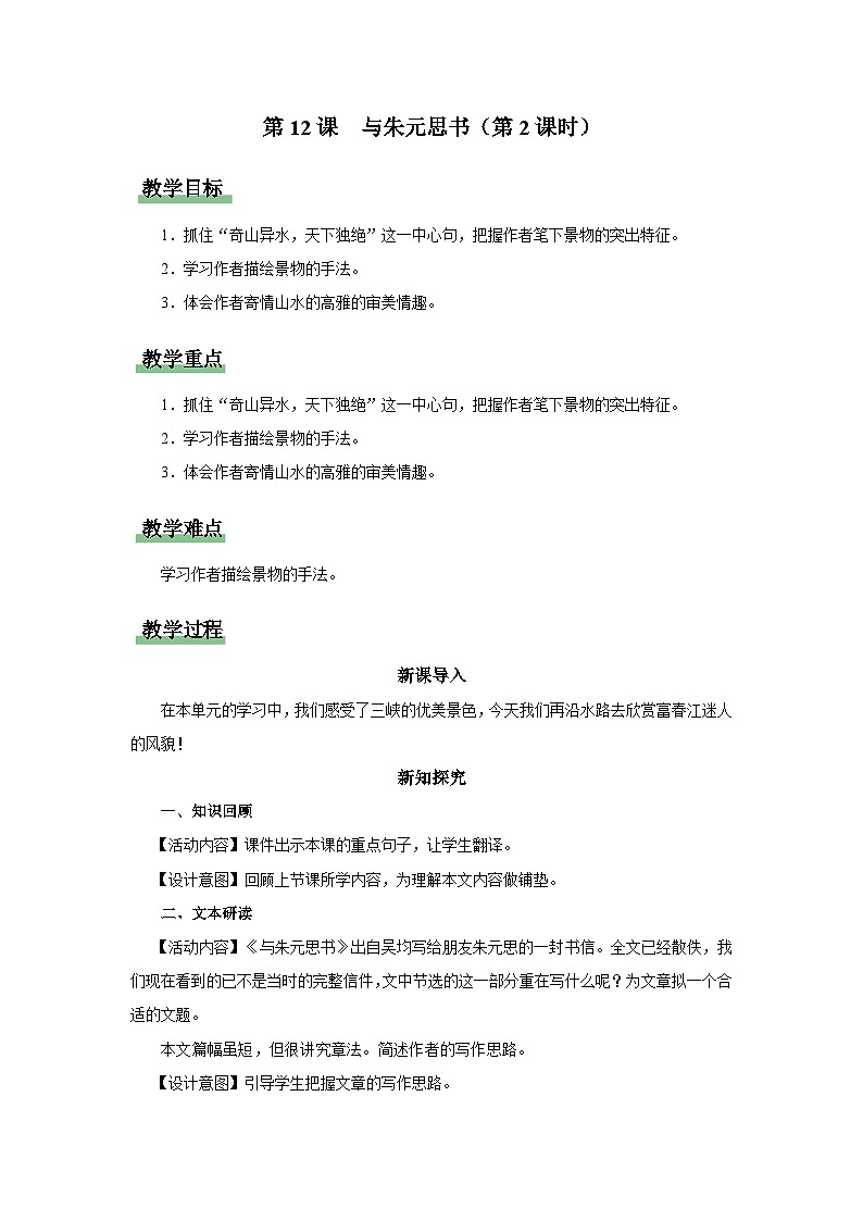 【人教部编版】八上语文  12《与朱元思书》（第2课时）（课件+教案+导学案）01