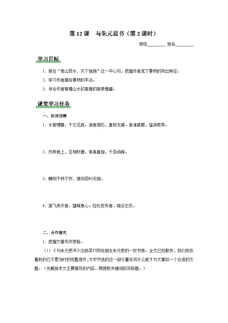 【人教部编版】八上语文  12《与朱元思书》（第2课时）（课件+教案+导学案）01