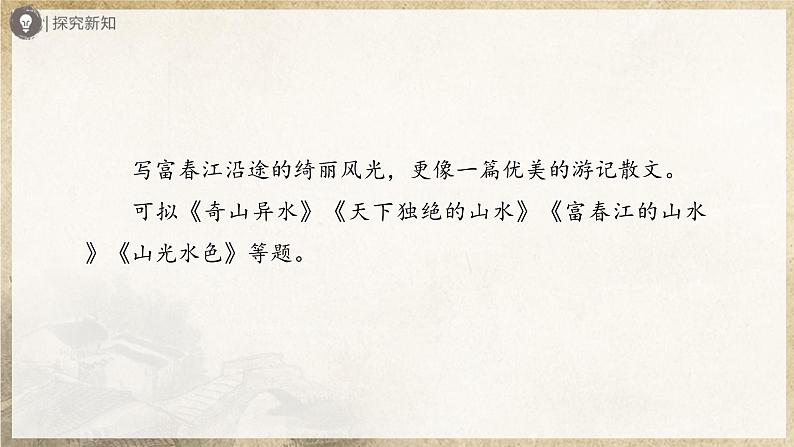 【人教部编版】八上语文  12《与朱元思书》（第2课时）（课件+教案+导学案）05