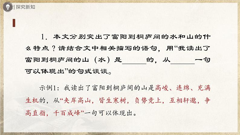 【人教部编版】八上语文  12《与朱元思书》（第2课时）（课件+教案+导学案）07