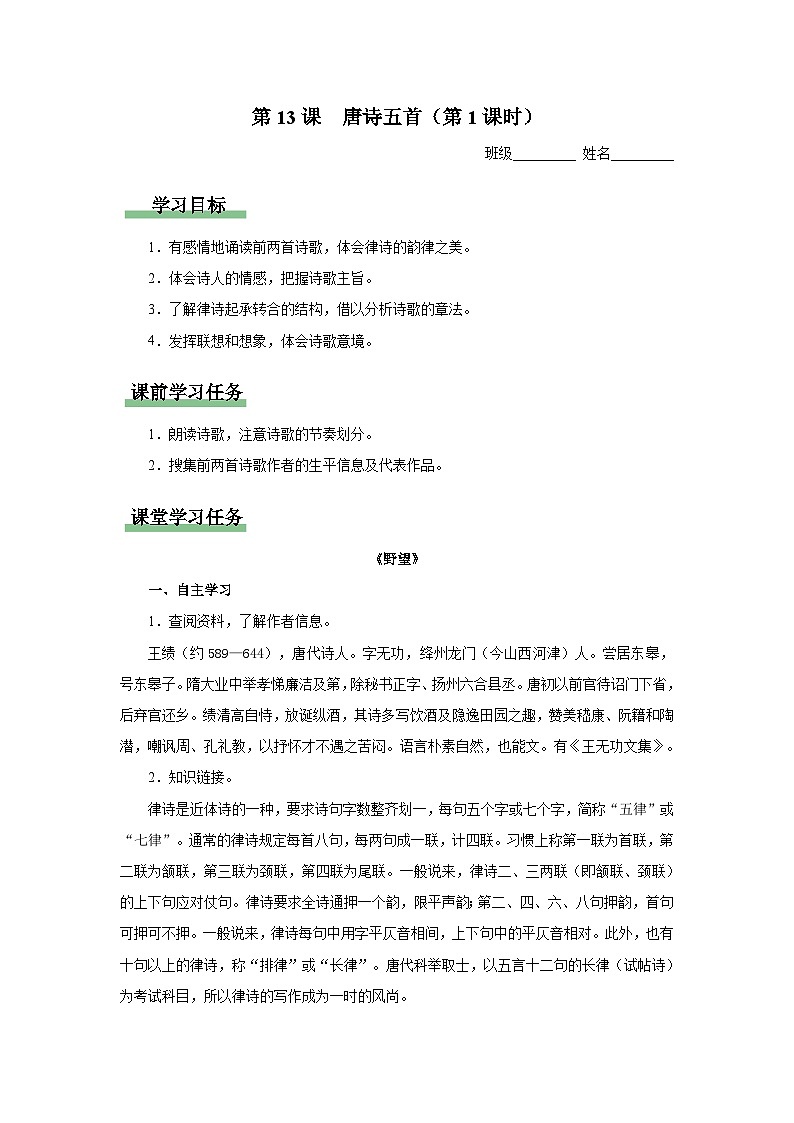 【人教部编版】八上语文  13《唐诗五首》（第1课时）（课件+教案+导学案）01