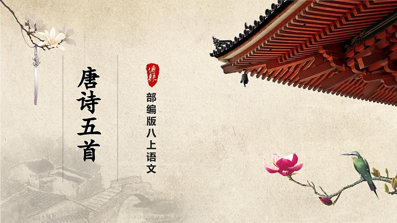 【人教部编版】八上语文  13《唐诗五首》（第1课时）（课件+教案+导学案）01