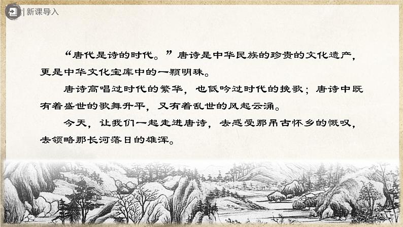 【人教部编版】八上语文  13《唐诗五首》（第1课时）（课件+教案+导学案）02