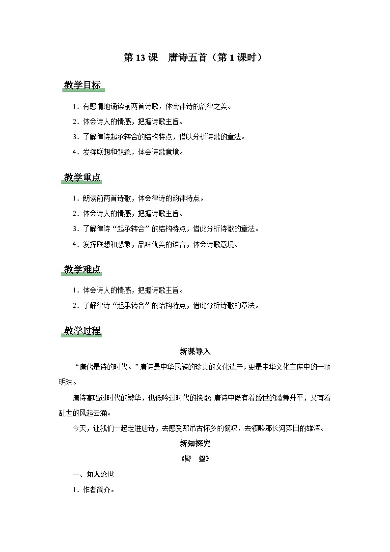 【人教部编版】八上语文  13《唐诗五首》（第1课时）（课件+教案+导学案）01