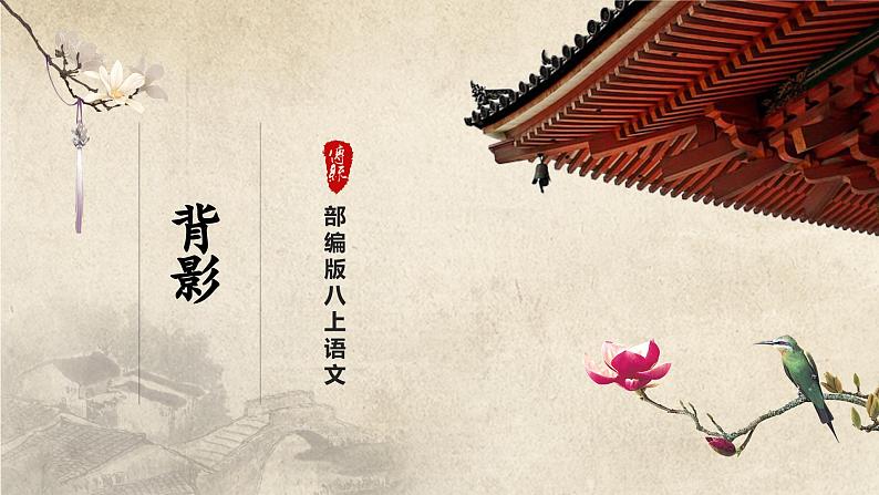 【人教部编版】八上语文  14《背影》（第1课时）（课件+教案+导学案）01