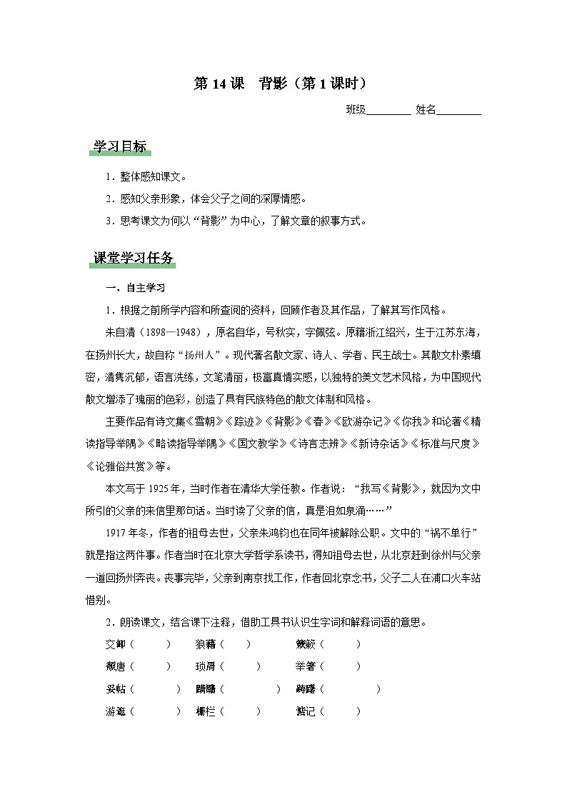 【人教部编版】八上语文  14《背影》（第1课时）（课件+教案+导学案）01