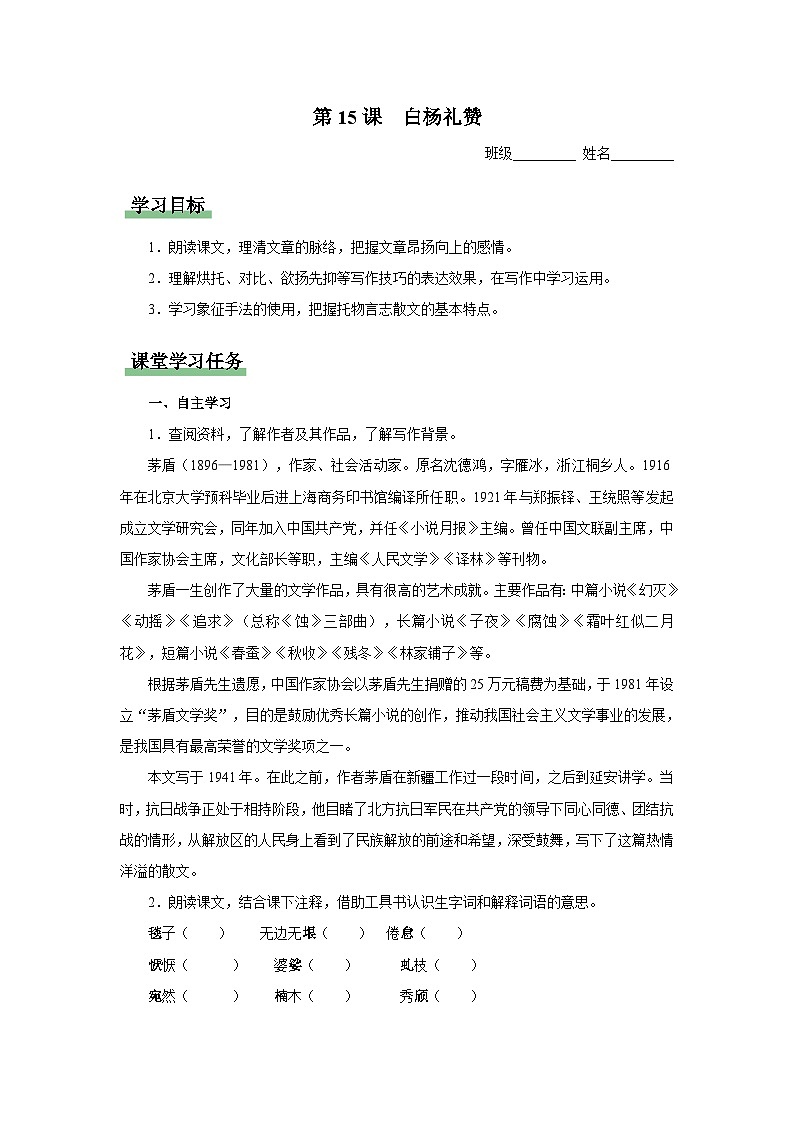【人教部编版】八上语文  15《白杨礼赞》（课件+教案+导学案）01