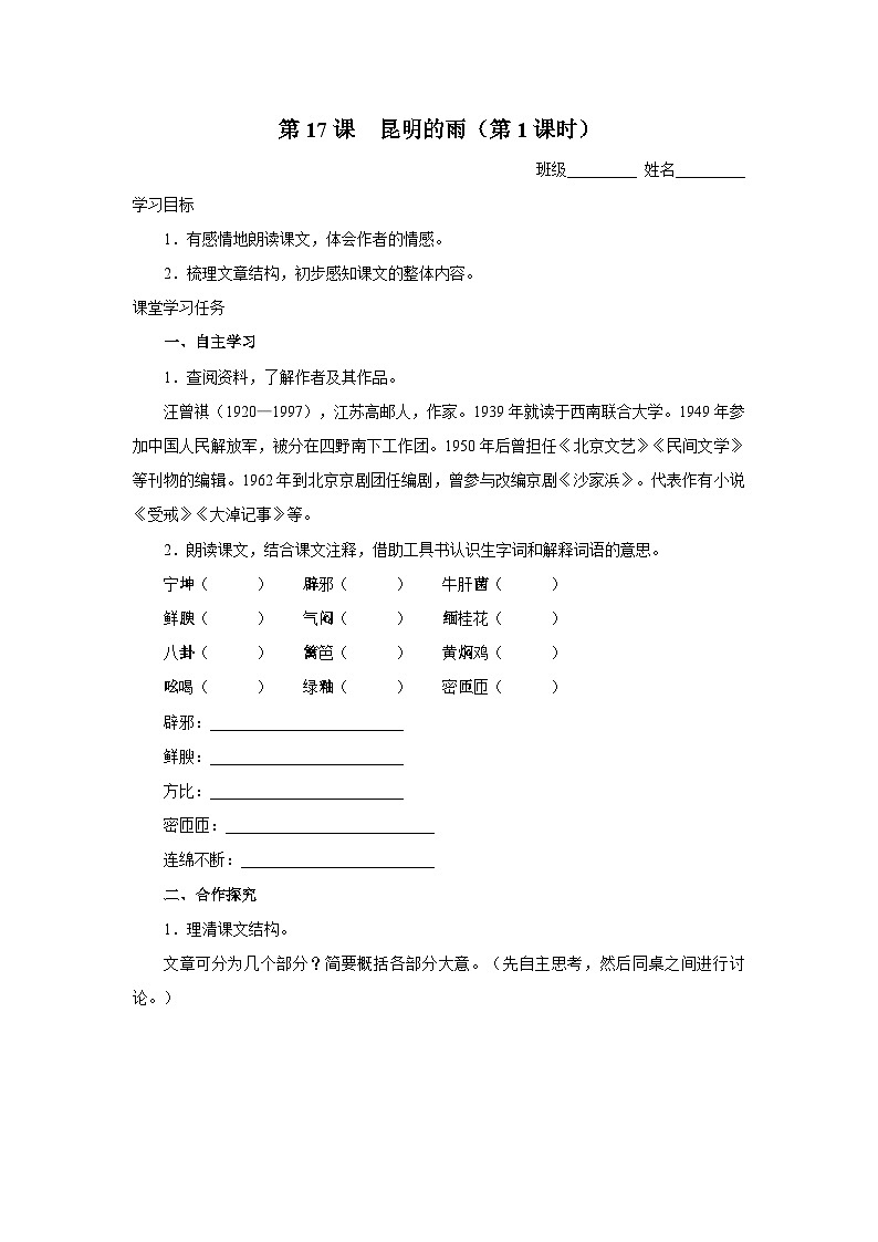 【人教部编版】八上语文  17《昆明的雨》（第1课时）（课件+教案+导学案）01