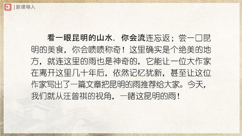 【人教部编版】八上语文  17《昆明的雨》（第1课时）（课件+教案+导学案）02