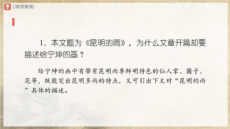 【人教部编版】八上语文  17《昆明的雨》（第1课时）（课件+教案+导学案）08
