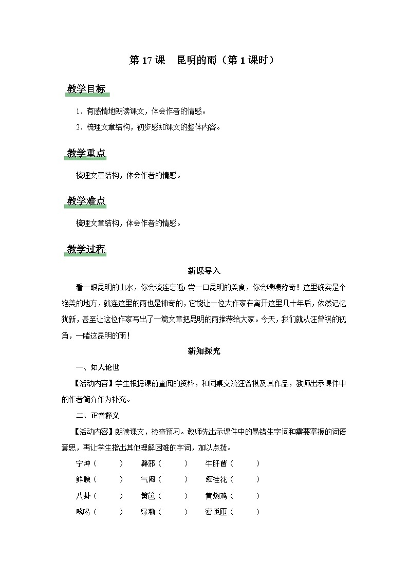 【人教部编版】八上语文  17《昆明的雨》（第1课时）（课件+教案+导学案）01