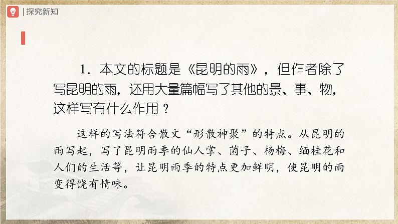 【人教部编版】八上语文  17《昆明的雨》（第2课时）（课件+教案+导学案）04
