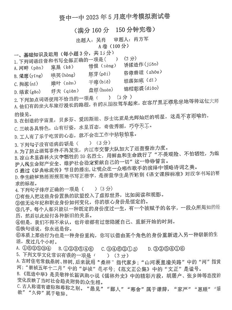 2023年四川省资中县第一中学中考5月模拟语文试题第1页