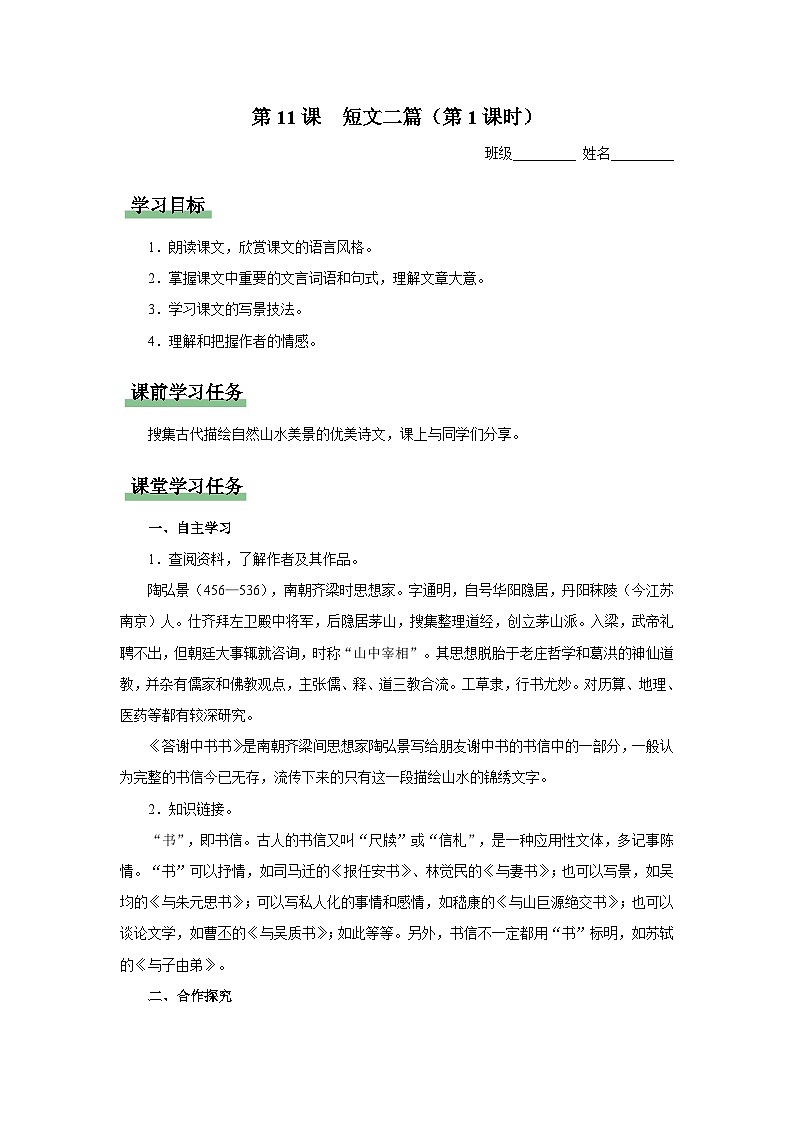 【人教部编版】八上语文  11《短文二篇》（第1课时）（课件+教案+导学案）01
