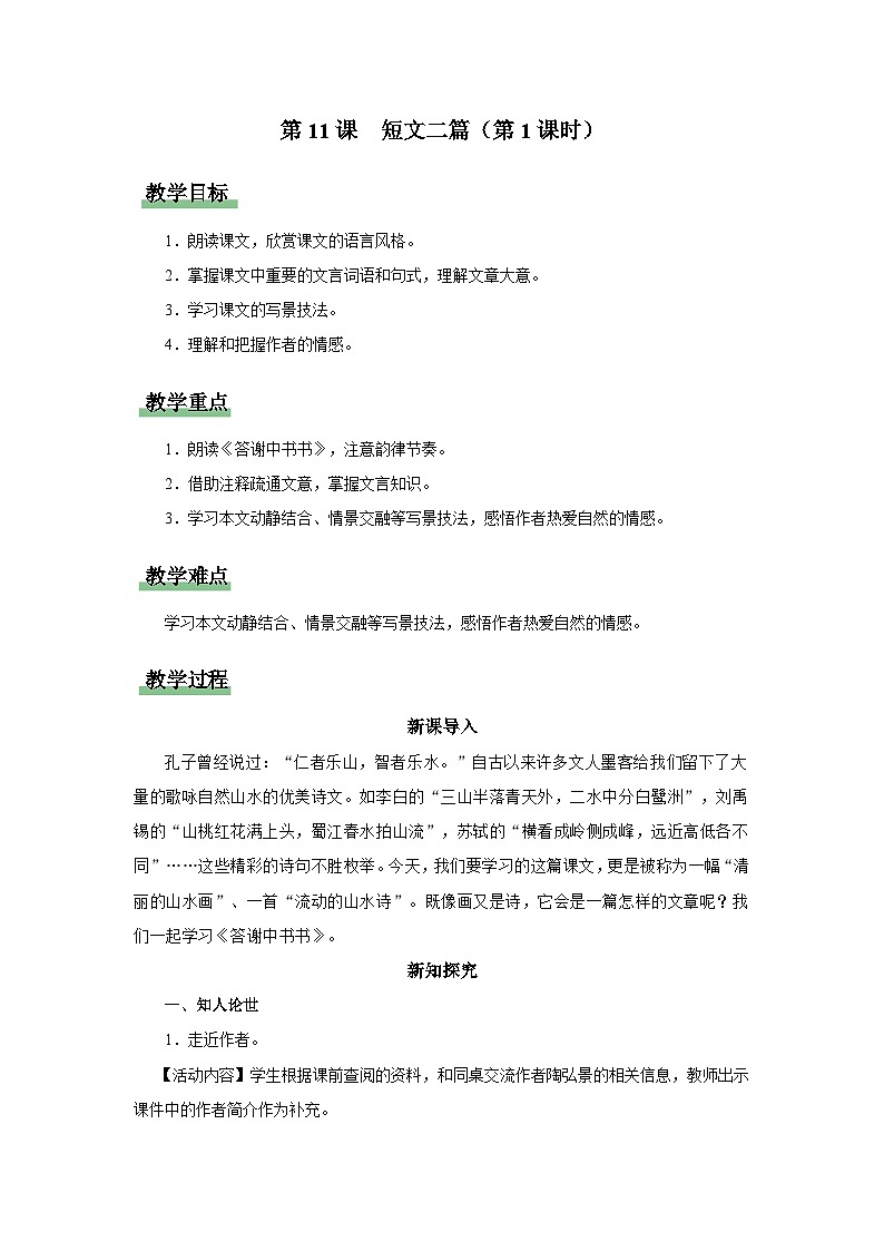【人教部编版】八上语文  11《短文二篇》（第1课时）（课件+教案+导学案）01