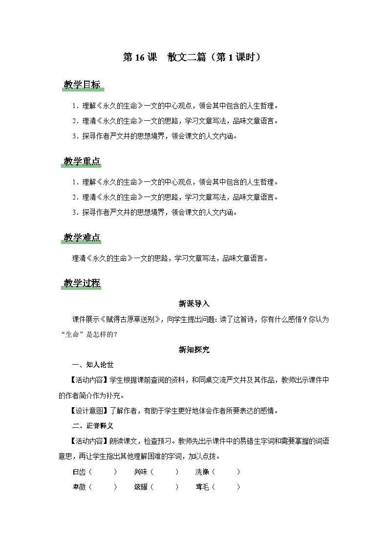 【人教部编版】八上语文  16《散文二篇》（第1课时）（课件+教案+导学案）01
