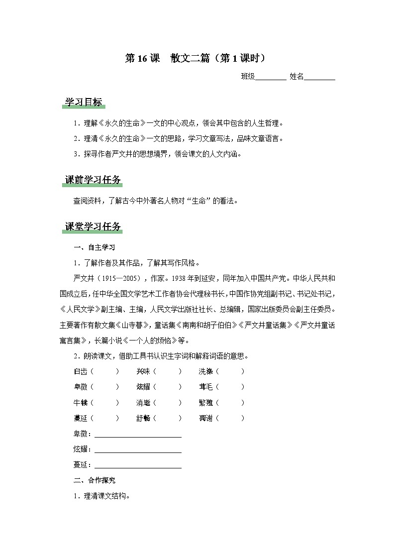 【人教部编版】八上语文  16《散文二篇》（第1课时）（课件+教案+导学案）01