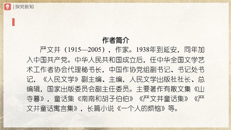 【人教部编版】八上语文  16《散文二篇》（第1课时）（课件+教案+导学案）03