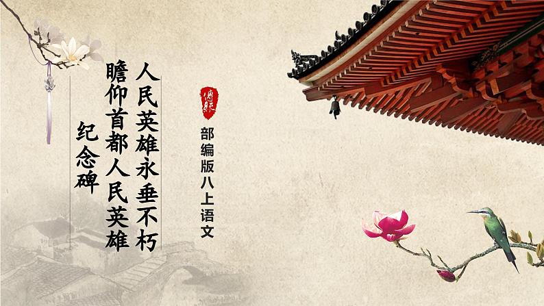 【人教部编版】八上语文  20《人民英雄永垂不朽——瞻仰首都人民英雄纪念碑》（第1课时）（课件+教案+导学案）01