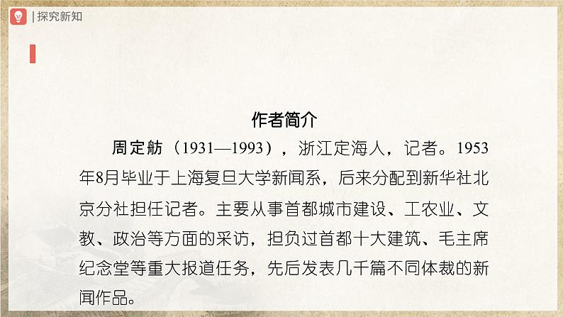 【人教部编版】八上语文  20《人民英雄永垂不朽——瞻仰首都人民英雄纪念碑》（第1课时）（课件+教案+导学案）03