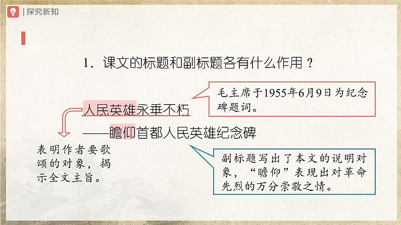 【人教部编版】八上语文  20《人民英雄永垂不朽——瞻仰首都人民英雄纪念碑》（第1课时）（课件+教案+导学案）08