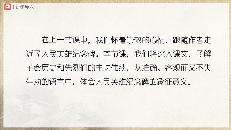 【人教部编版】八上语文  20《人民英雄永垂不朽——瞻仰首都人民英雄纪念碑》（第2课时）（课件+教案+导学案）02
