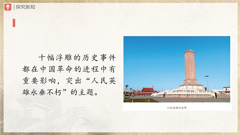 【人教部编版】八上语文  20《人民英雄永垂不朽——瞻仰首都人民英雄纪念碑》（第2课时）（课件+教案+导学案）08