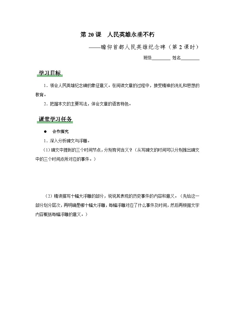 【人教部编版】八上语文  20《人民英雄永垂不朽——瞻仰首都人民英雄纪念碑》（第2课时）（课件+教案+导学案）01