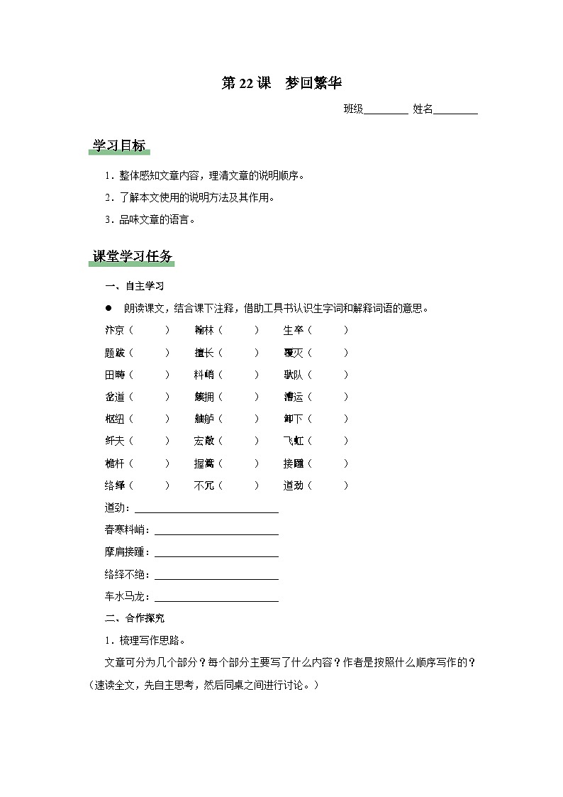 【人教部编版】八上语文  22《梦回繁华》（课件+教案+导学案）01