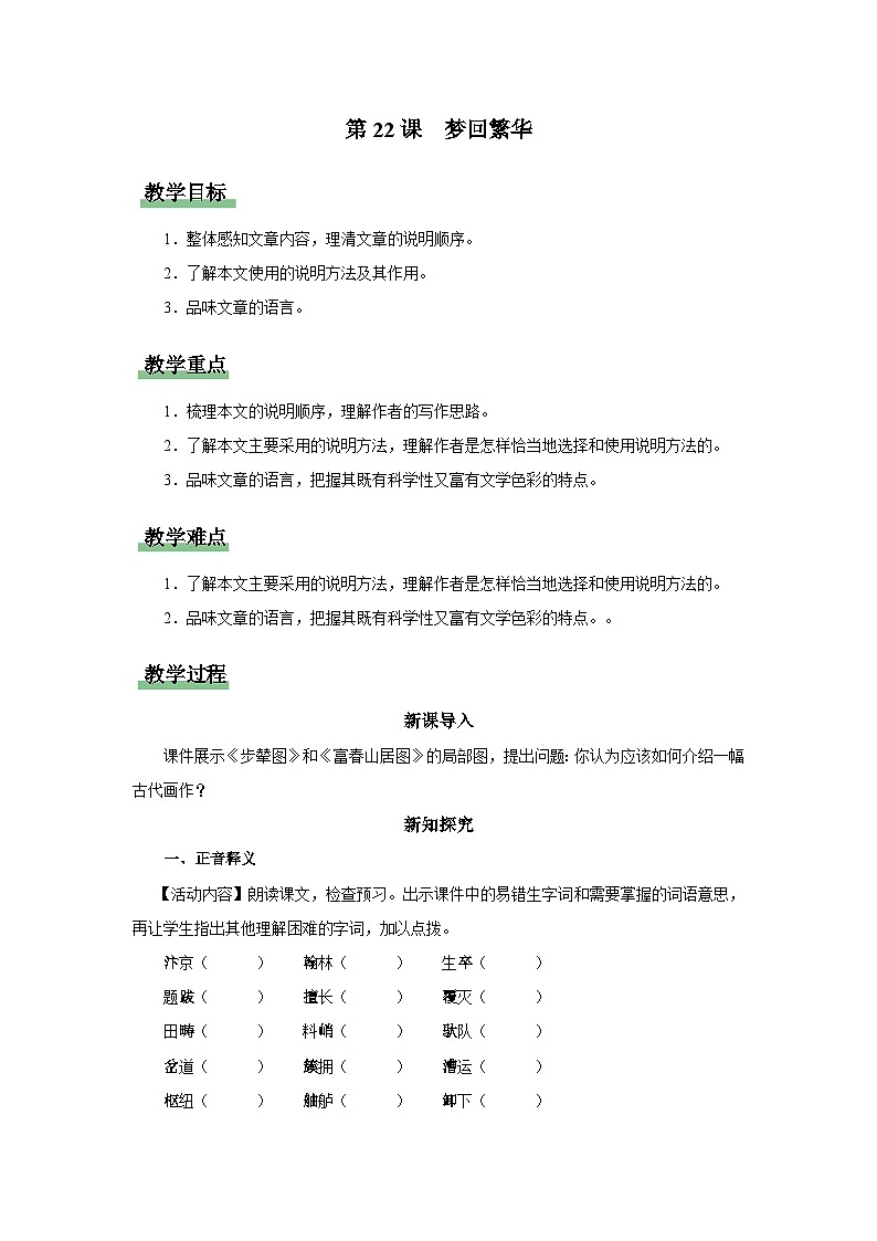 【人教部编版】八上语文  22《梦回繁华》（课件+教案+导学案）01