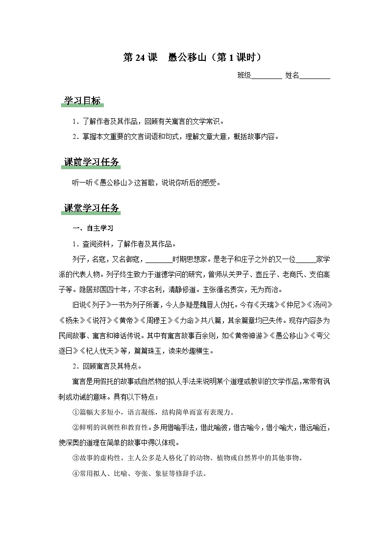 【人教部编版】八上语文  24《愚公移山》（第1课时）（课件+教案+导学案）01