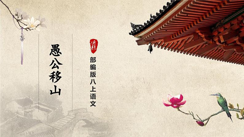 【人教部编版】八上语文  24《愚公移山》（第1课时）（课件+教案+导学案）01