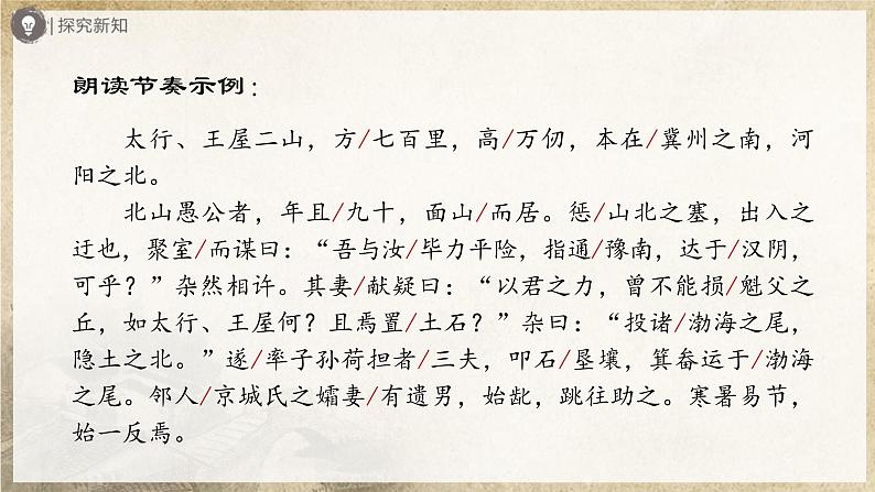 【人教部编版】八上语文  24《愚公移山》（第1课时）（课件+教案+导学案）07