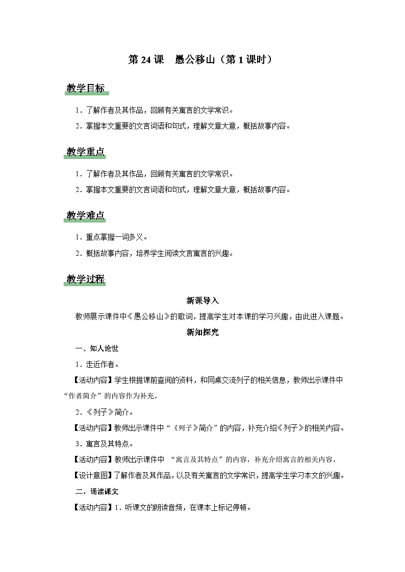 【人教部编版】八上语文  24《愚公移山》（第1课时）（课件+教案+导学案）01