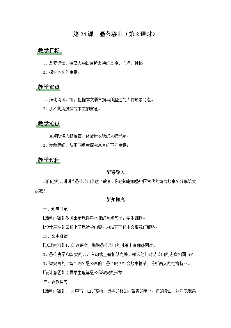 【人教部编版】八上语文  24《愚公移山》（第2课时）（课件+教案+导学案）01