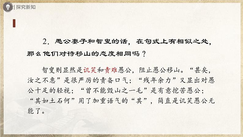 【人教部编版】八上语文  24《愚公移山》（第2课时）（课件+教案+导学案）07