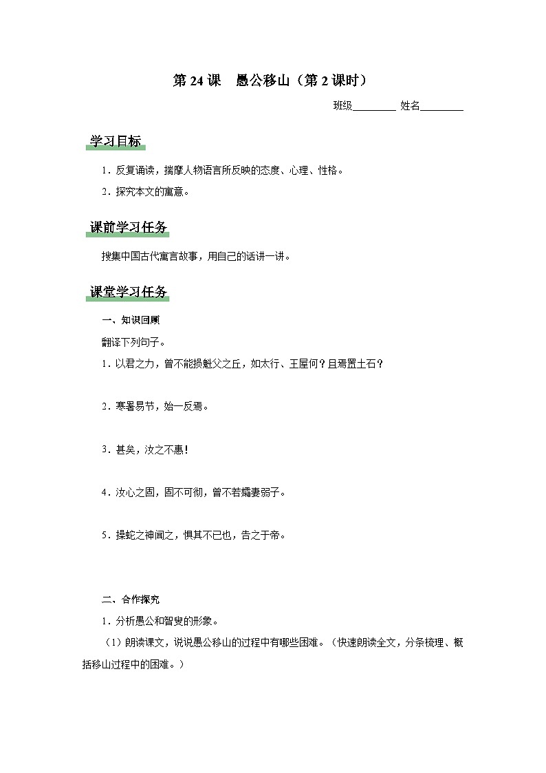 【人教部编版】八上语文  24《愚公移山》（第2课时）（课件+教案+导学案）01