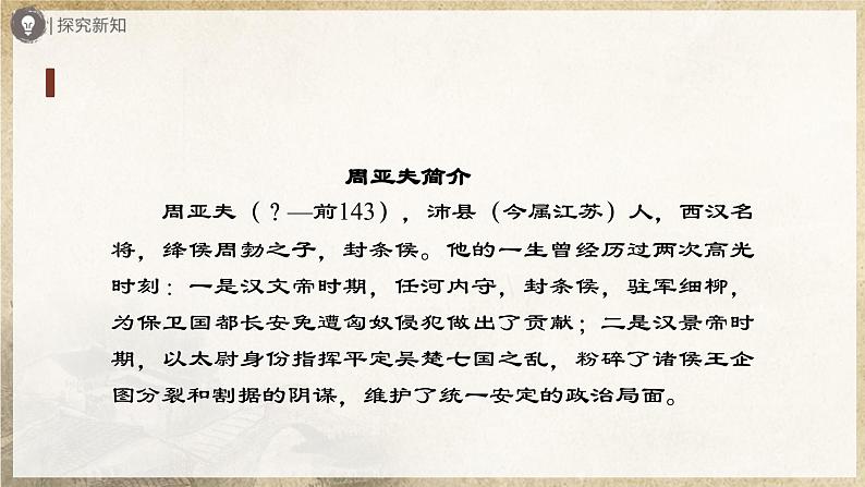 【人教部编版】八上语文  25《周亚夫军细柳》（第1课时）（课件+教案+导学案）05