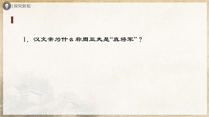 【人教部编版】八上语文  25《周亚夫军细柳》（第2课时）（课件+教案+导学案）07