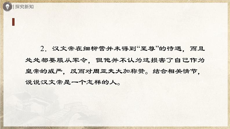 【人教部编版】八上语文  25《周亚夫军细柳》（第2课时）（课件+教案+导学案）08