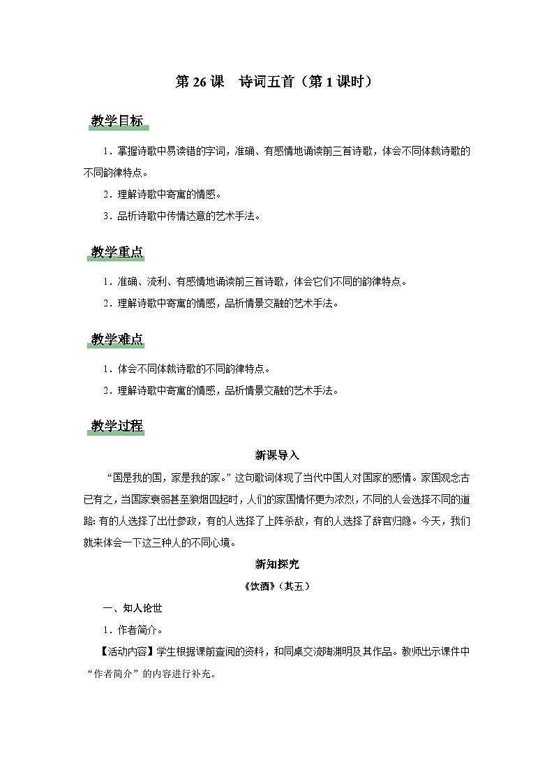 【人教部编版】八上语文  26《诗词五首》（第1课时）（课件+教案+导学案）01