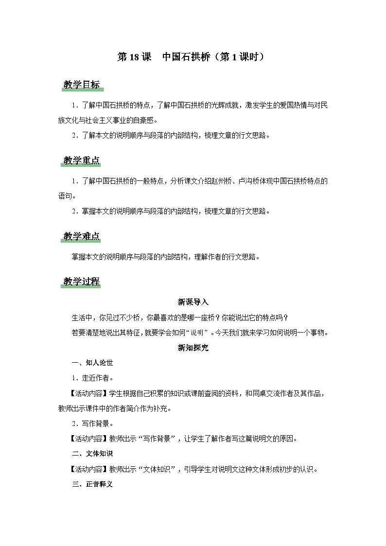 【人教部编版】八上语文  18《中国石拱桥》（第1课时）（课件+教案+导学案）01