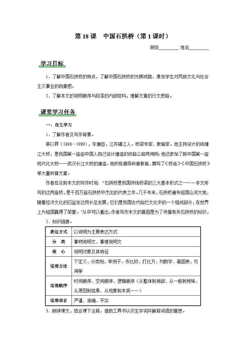 【人教部编版】八上语文  18《中国石拱桥》（第1课时）（课件+教案+导学案）01