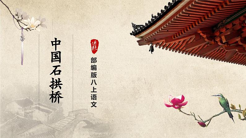 【人教部编版】八上语文  18《中国石拱桥》（第1课时）（课件+教案+导学案）01