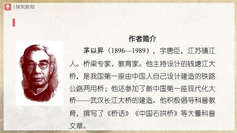 【人教部编版】八上语文  18《中国石拱桥》（第1课时）（课件+教案+导学案）03