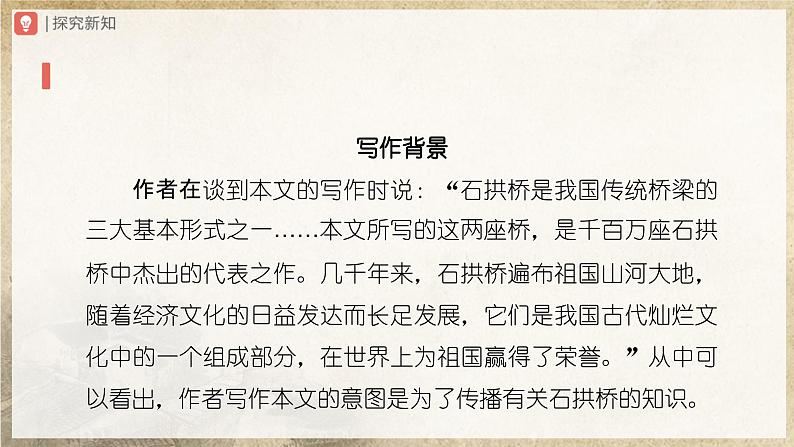 【人教部编版】八上语文  18《中国石拱桥》（第1课时）（课件+教案+导学案）04