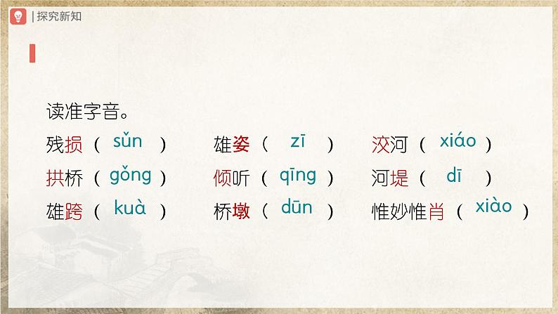 【人教部编版】八上语文  18《中国石拱桥》（第1课时）（课件+教案+导学案）06