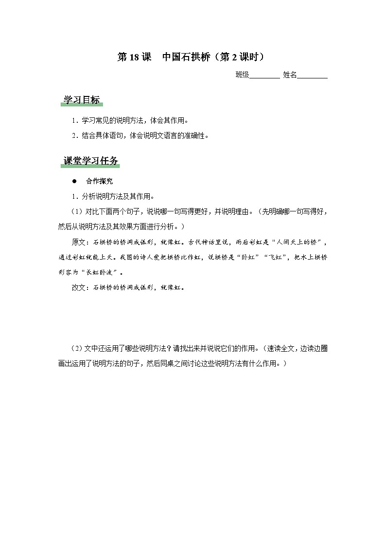 【人教部编版】八上语文  18《中国石拱桥》（第2课时）（课件+教案+导学案）01